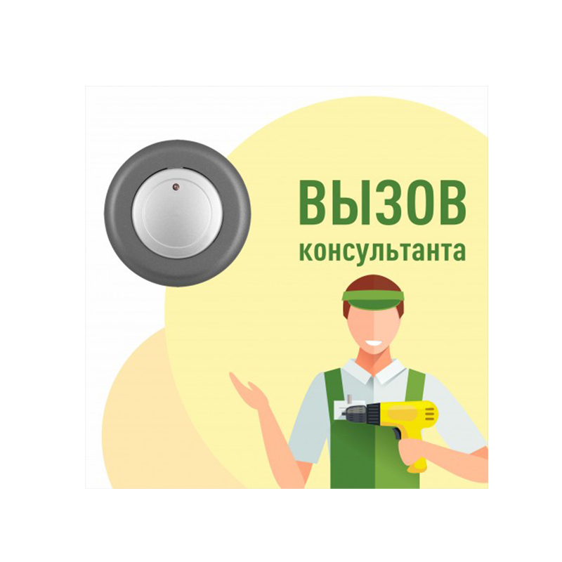 Кнопка вызова продавца картинка